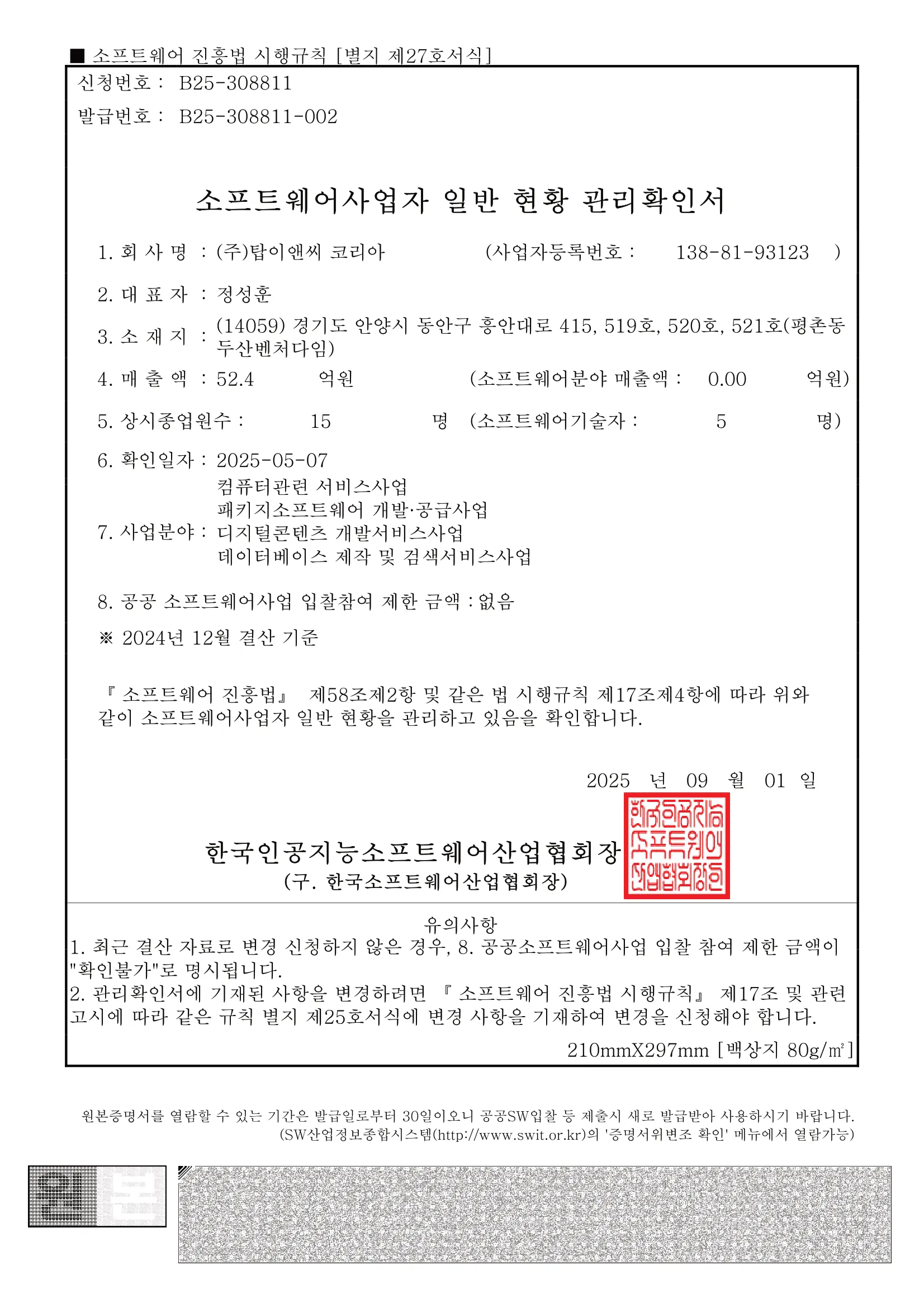 소프트웨어사업자 일반 현황 관리확인서